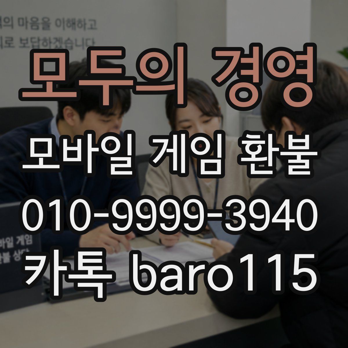 모두의 경영 환불