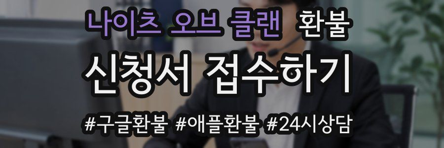 나이츠 오브 클랜 환불