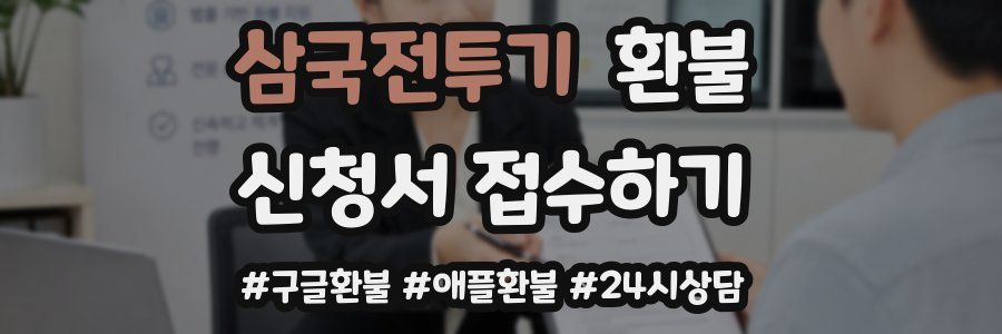 삼국전투기 환불