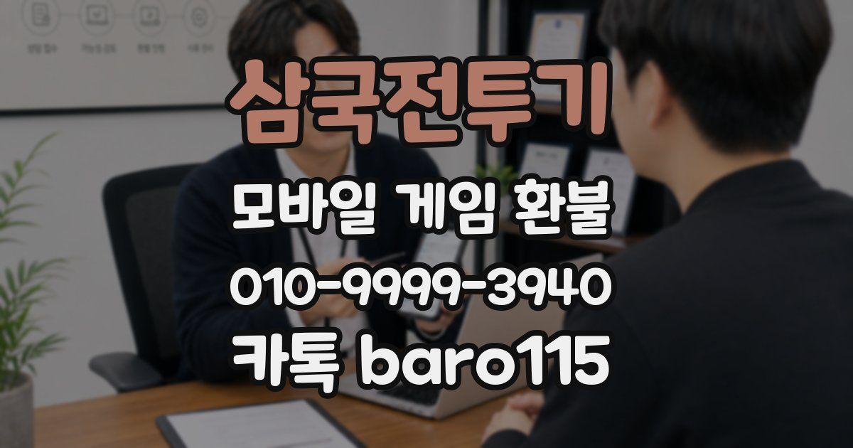 삼국전투기 환불