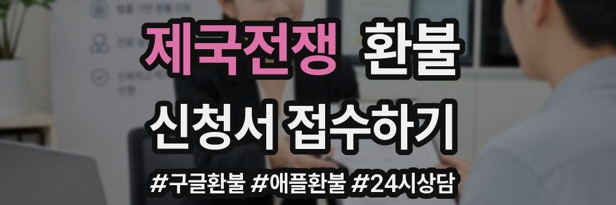 제국전쟁 환불
