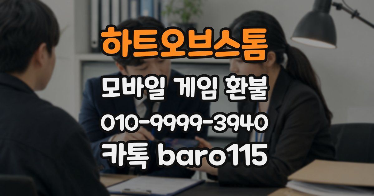 하트오브스톰 환불