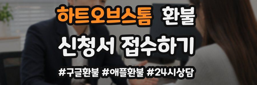 하트오브스톰 환불