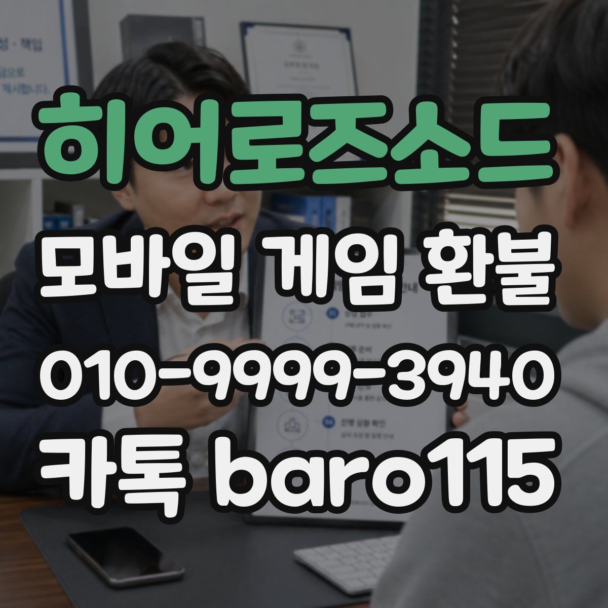 히어로즈소드 환불
