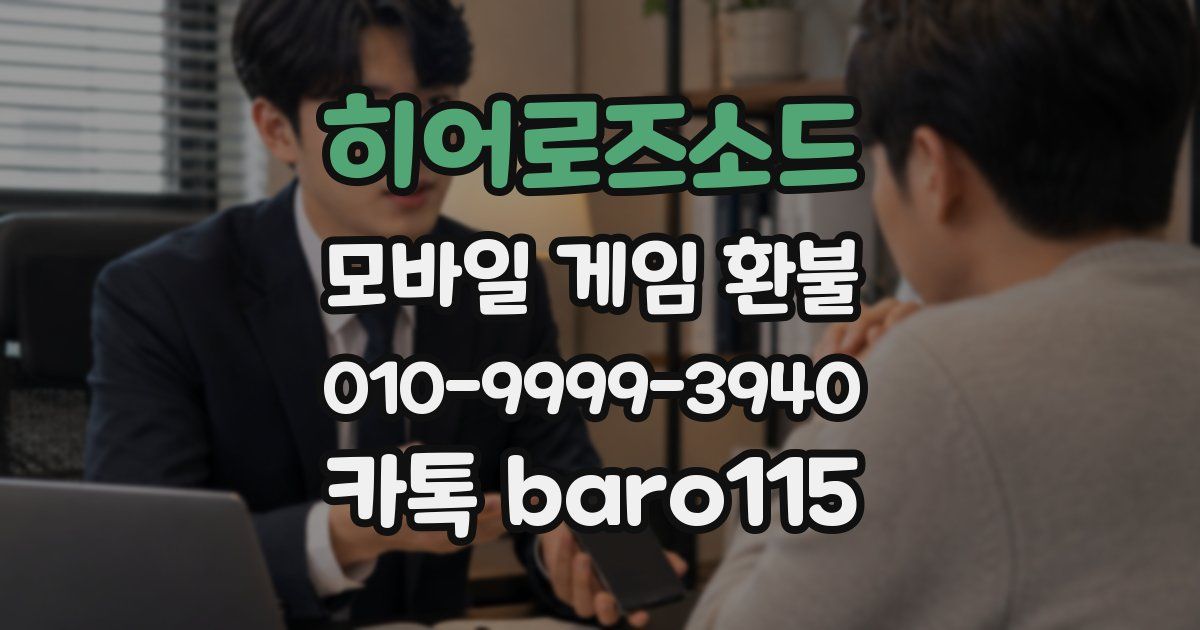 히어로즈소드 환불