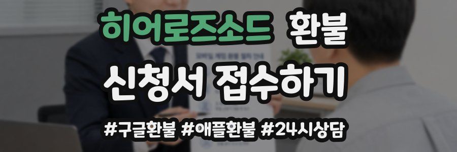 히어로즈소드 환불