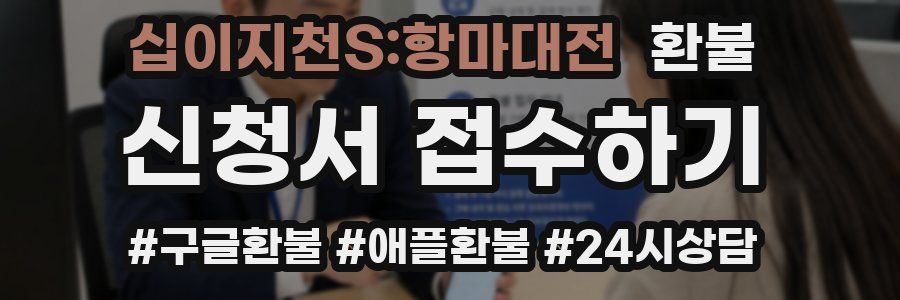 십이지천S:항마대전 환불