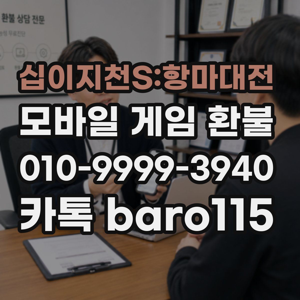 십이지천S:항마대전 환불