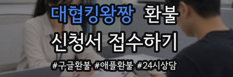 대협킹왕짱 환불