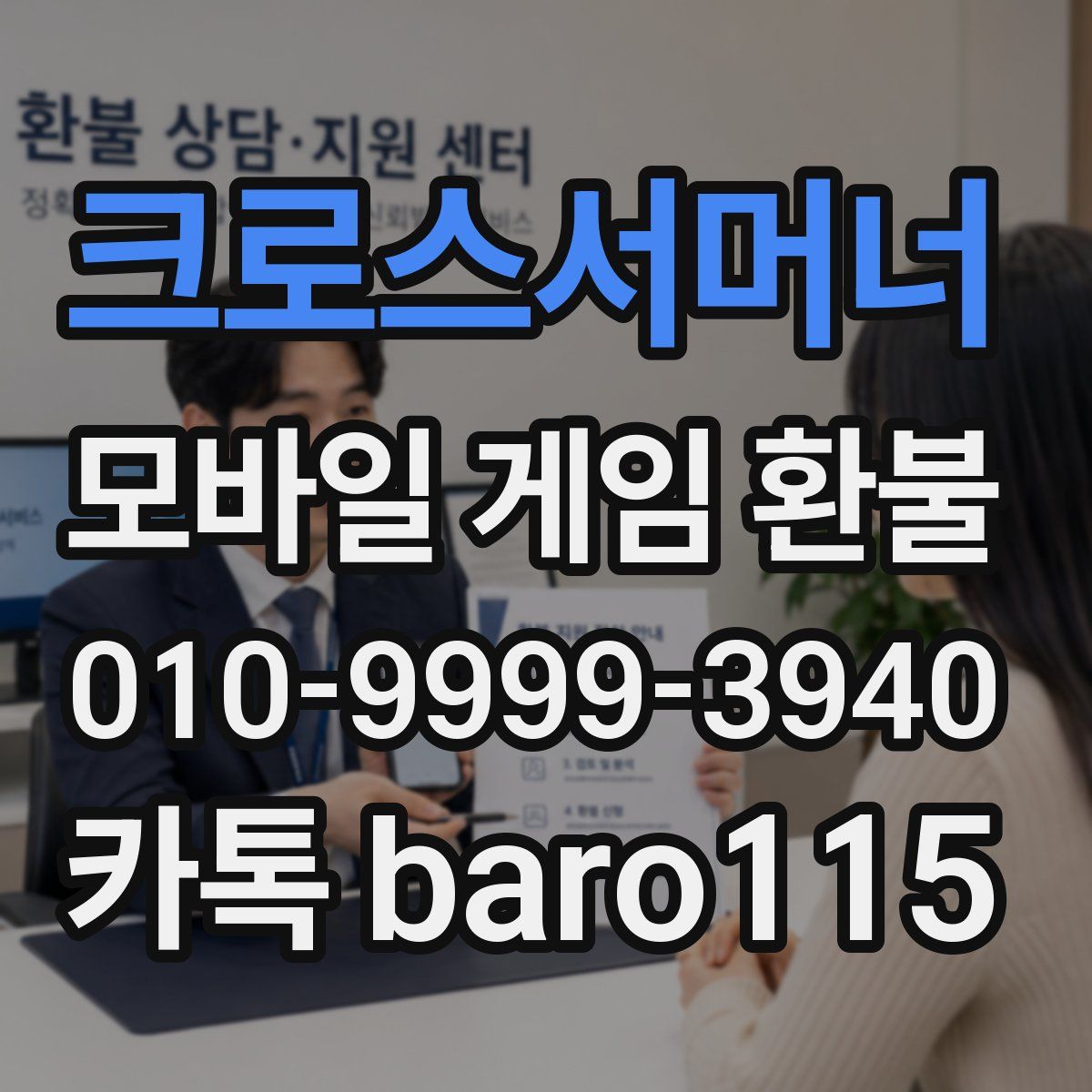 크로스서머너 환불