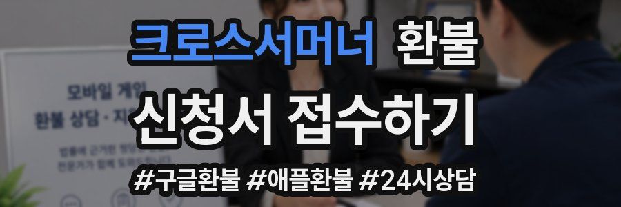 크로스서머너 환불