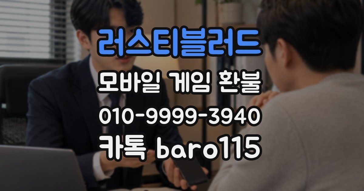 러스티블러드 환불