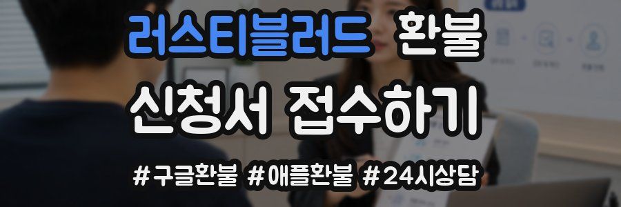 러스티블러드 환불