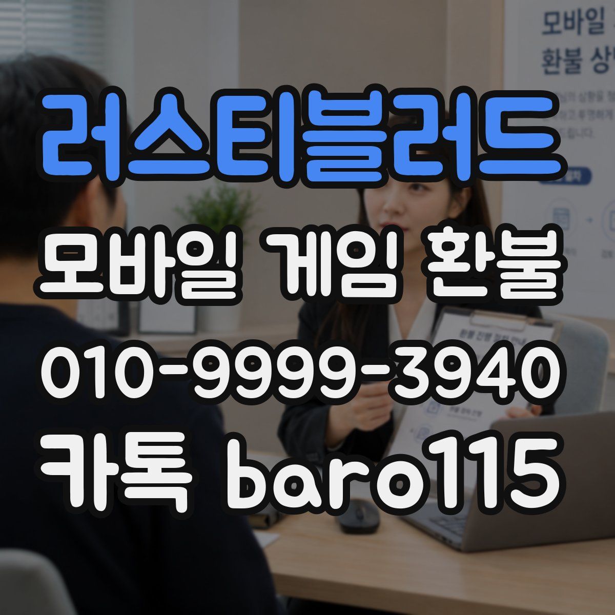 러스티블러드 환불
