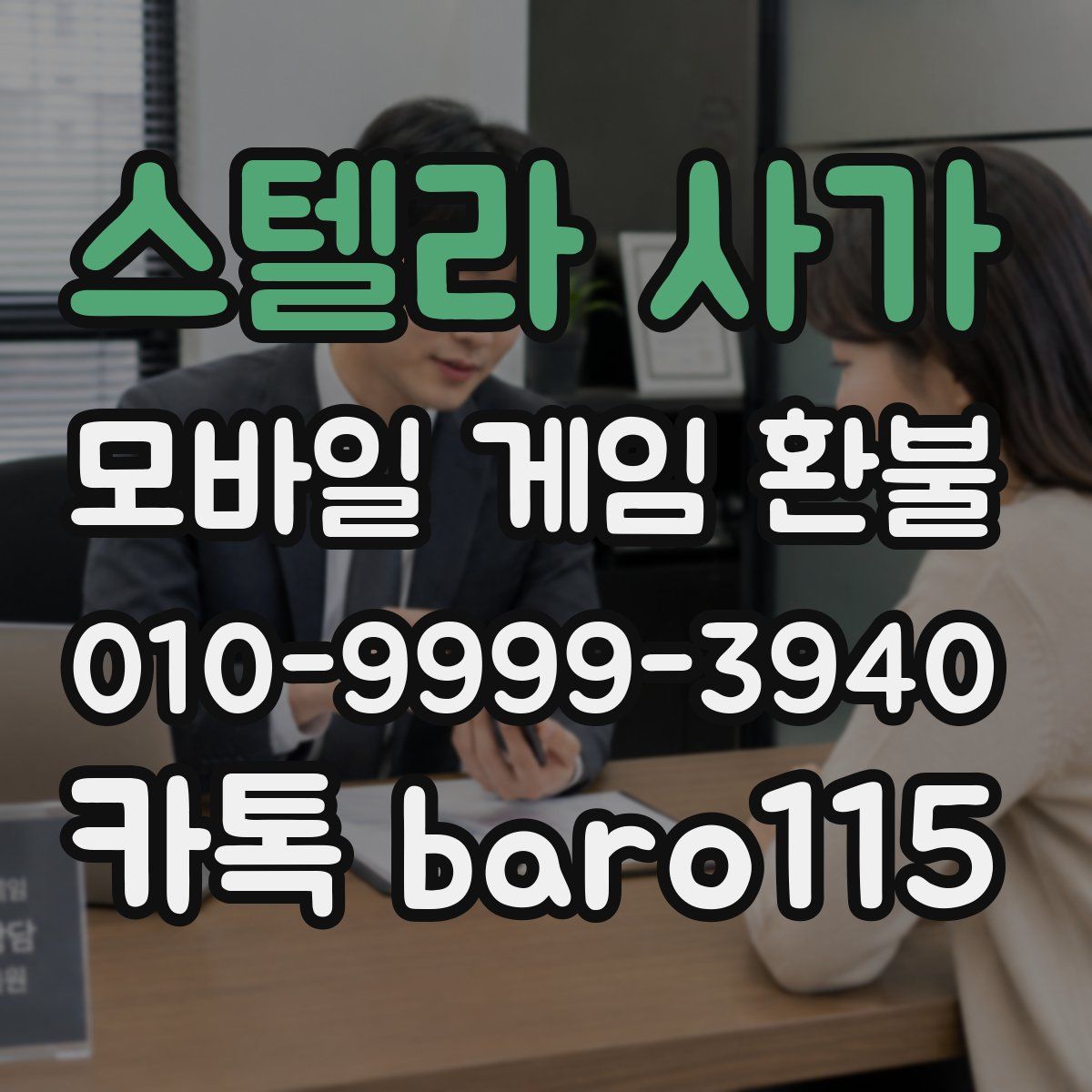 스텔라 사가 환불
