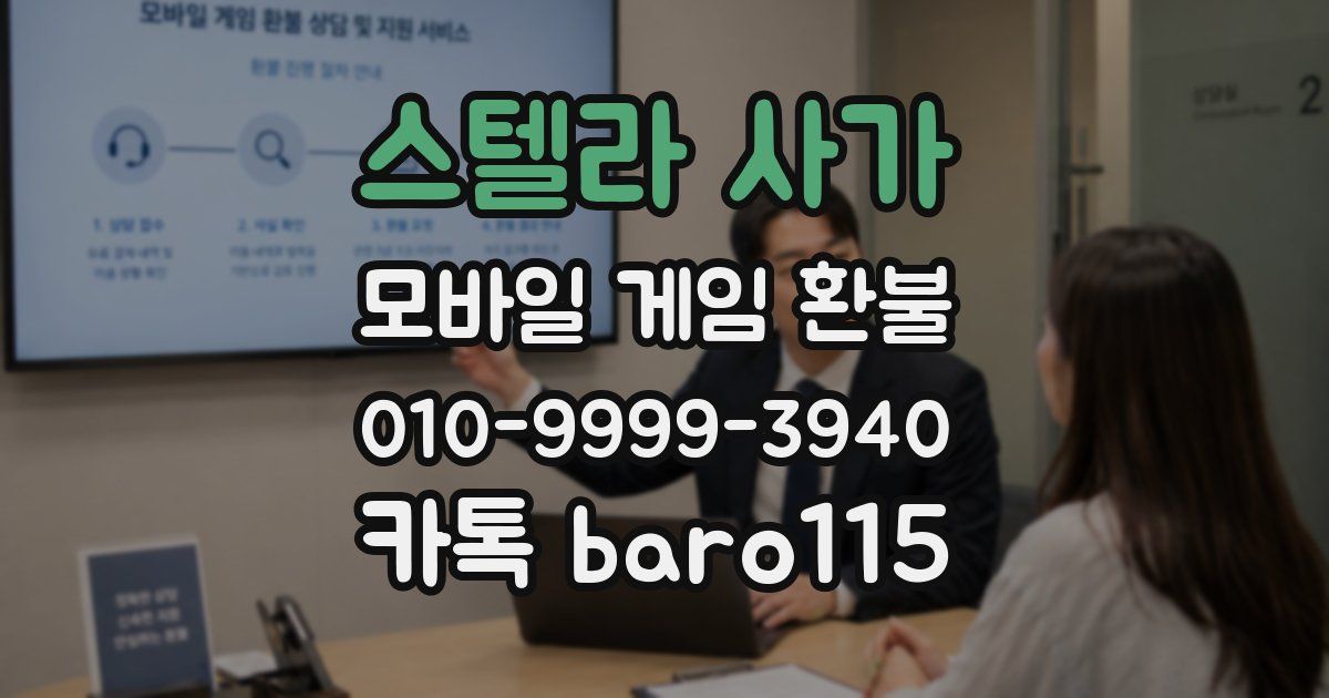 스텔라 사가 환불