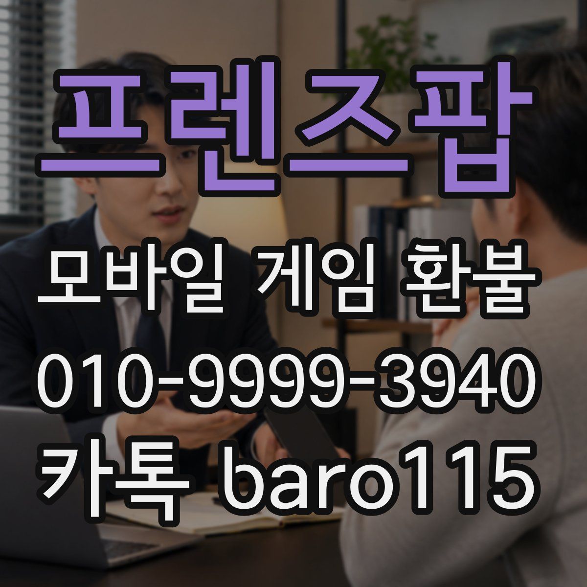 프렌즈팝 환불