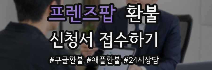 프렌즈팝 환불