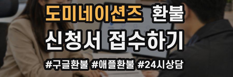 도미네이션즈 환불