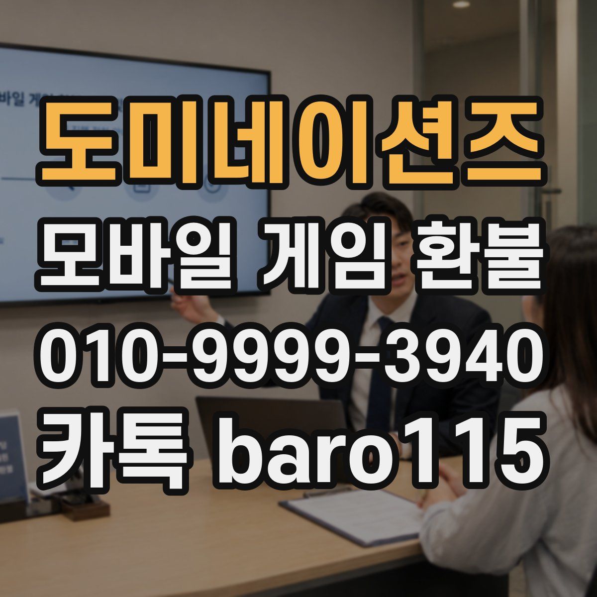 도미네이션즈 환불