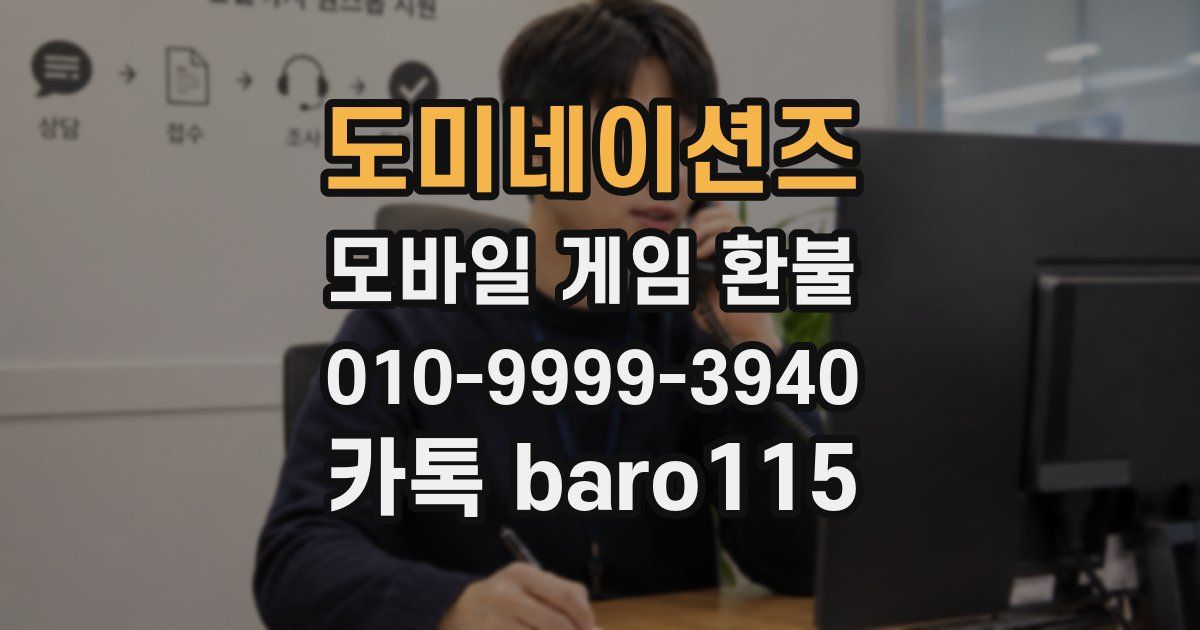 도미네이션즈 환불