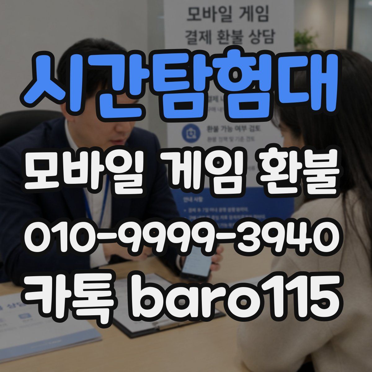 시간탐험대 환불