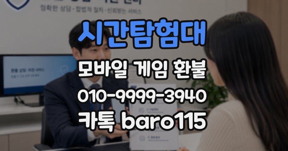 시간탐험대 환불