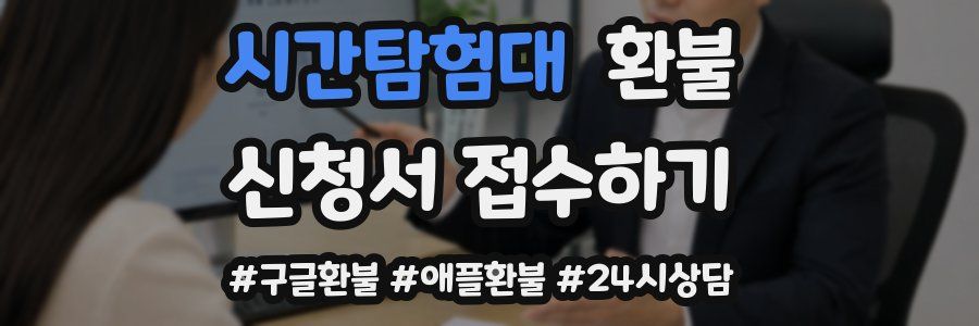 시간탐험대 환불