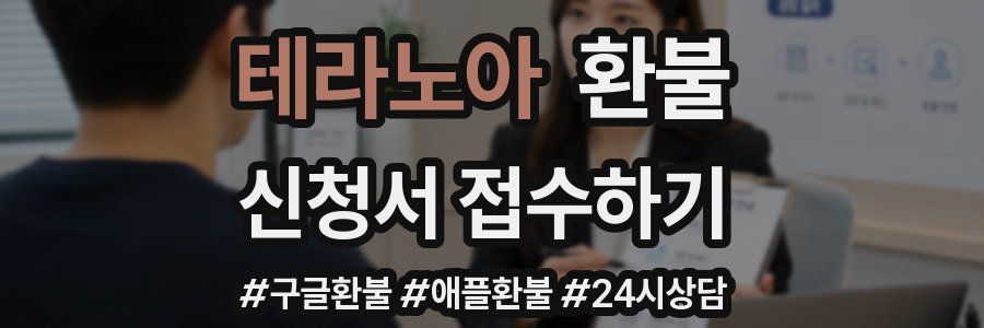 테라노아 환불
