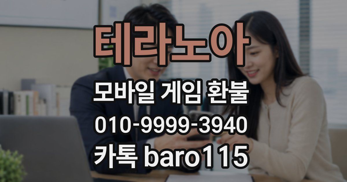 테라노아 환불