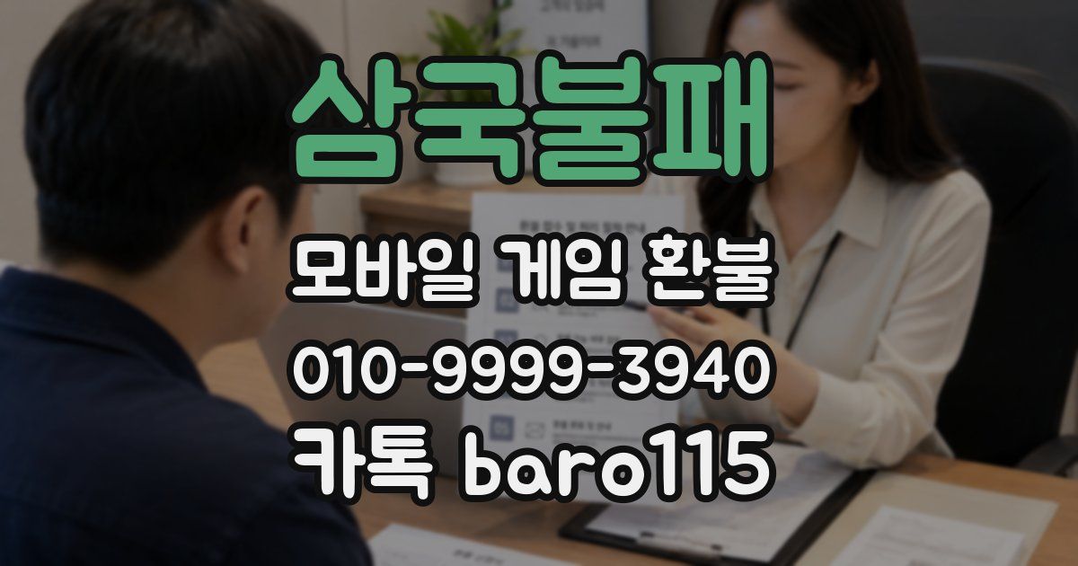 삼국불패 환불