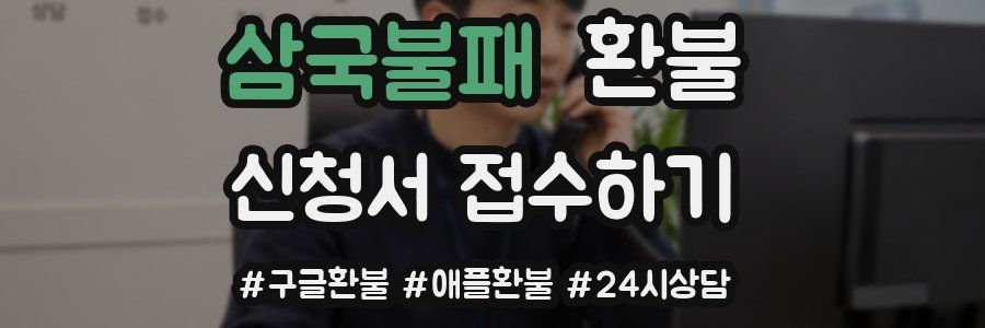 삼국불패 환불