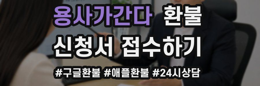용사가간다 환불