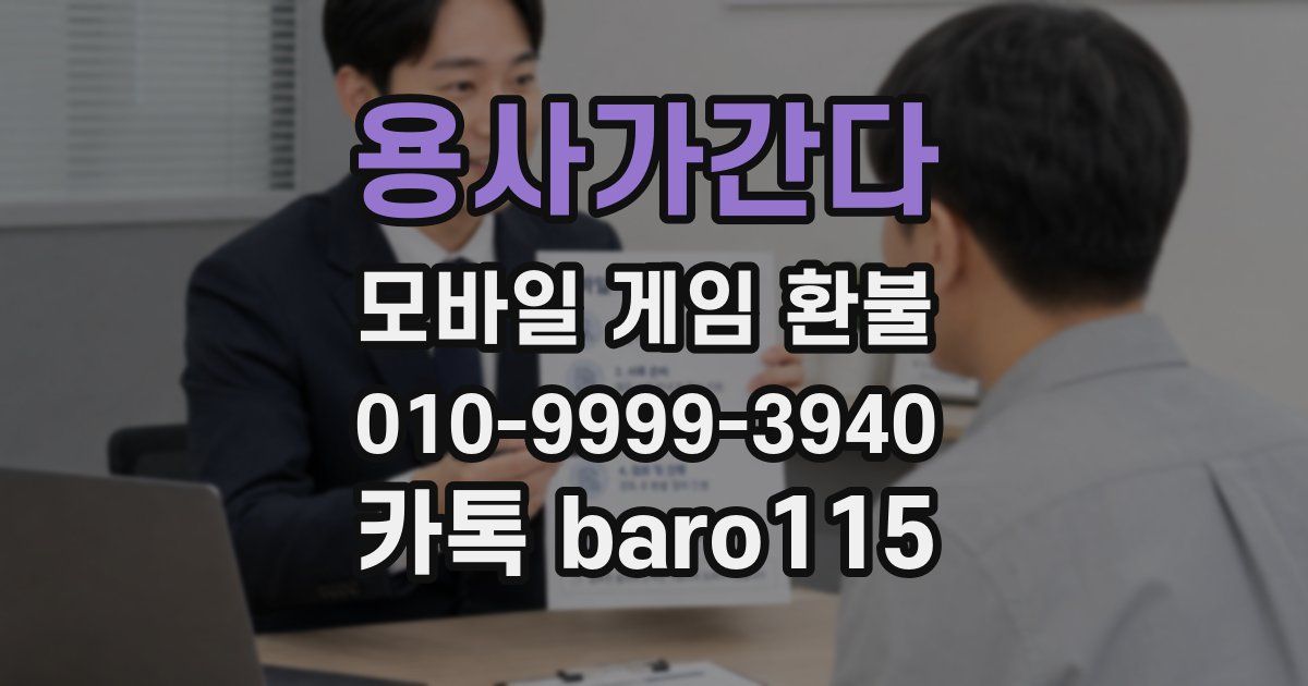 용사가간다 환불