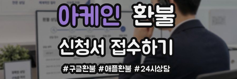 아케인 환불