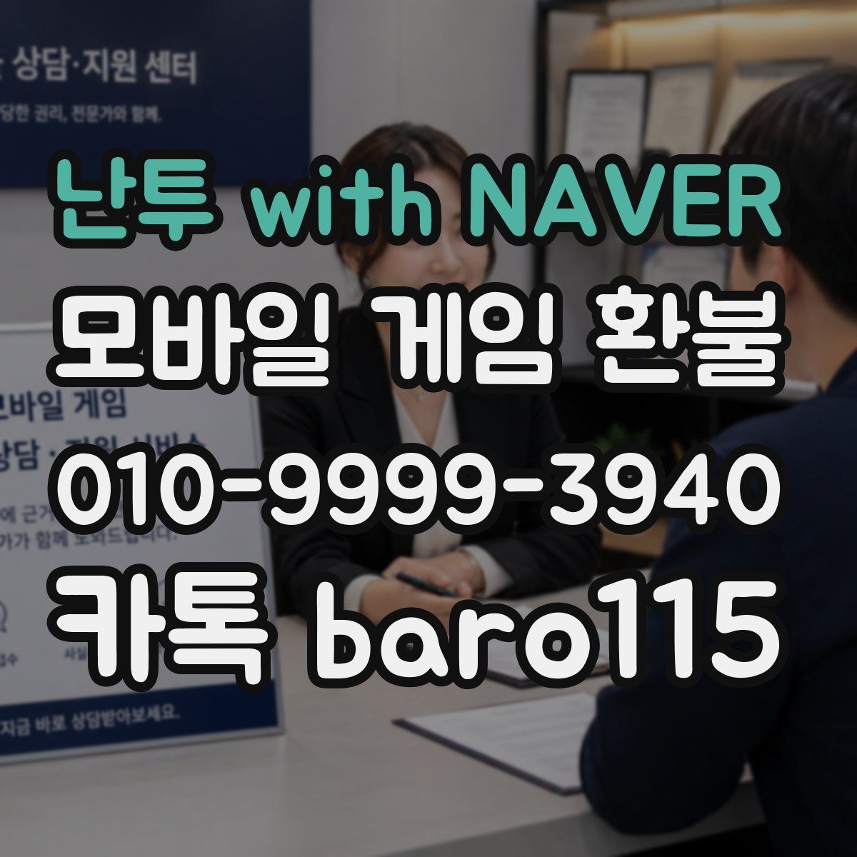 난투 with NAVER 환불