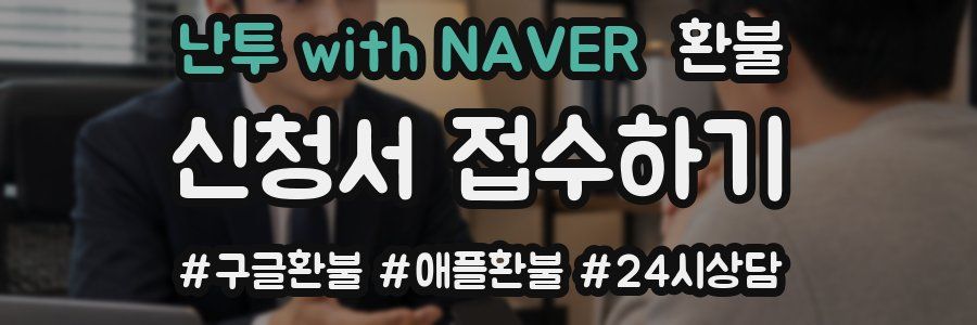 난투 with NAVER 환불