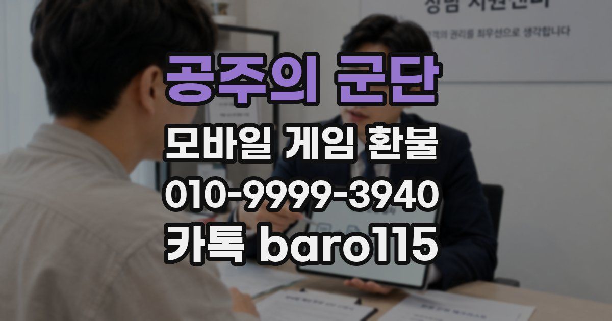 공주의 군단 환불