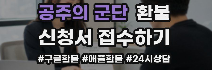공주의 군단 환불