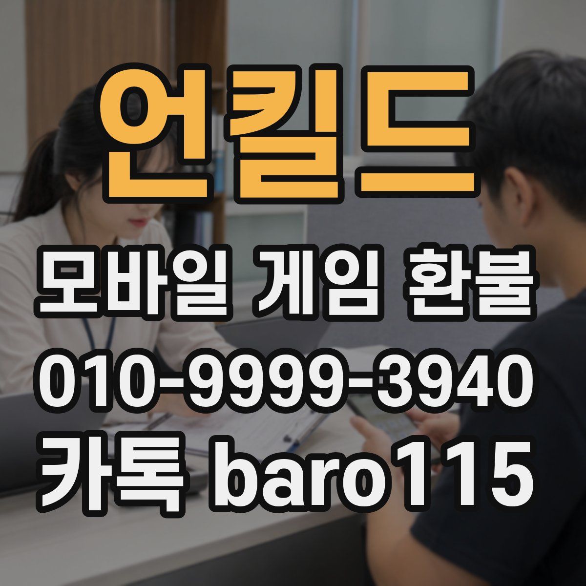 언킬드 환불