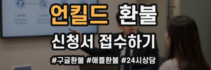 언킬드 환불