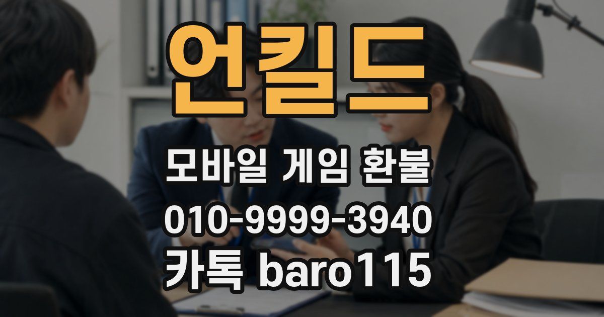 언킬드 환불