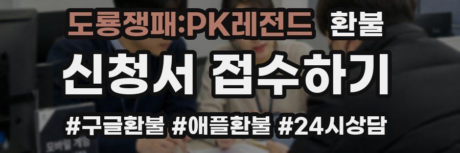 도룡쟁패:PK레전드 환불