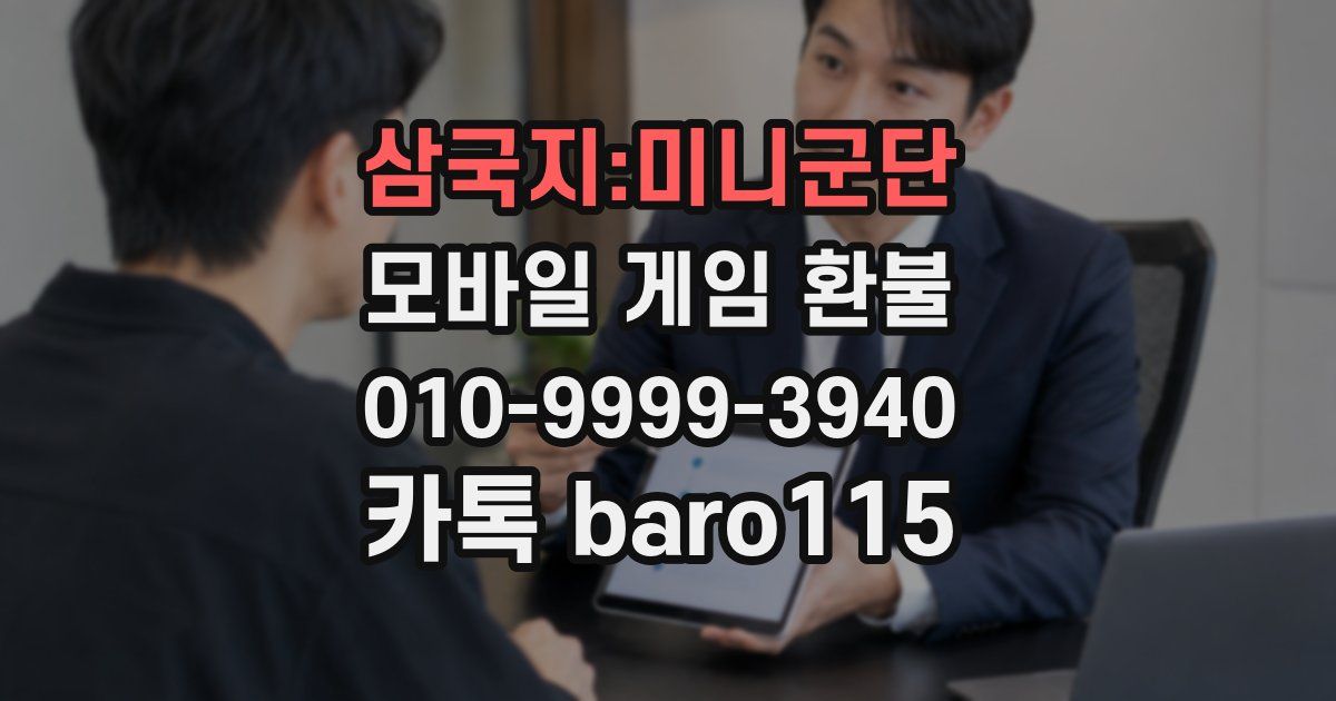 삼국지:미니군단 환불
