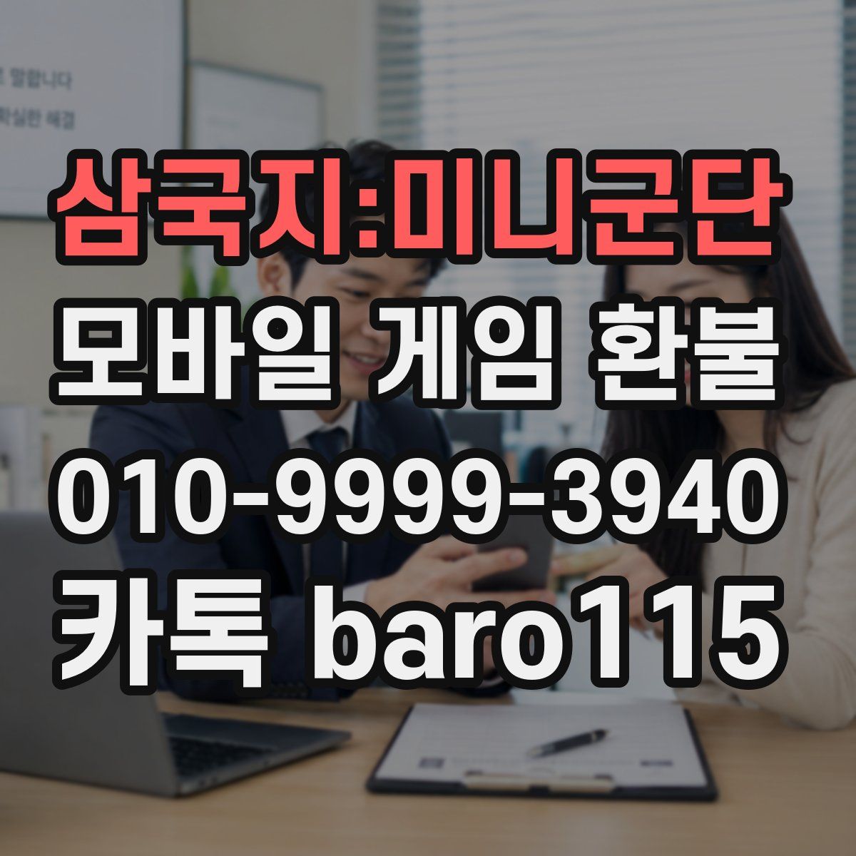 삼국지:미니군단 환불