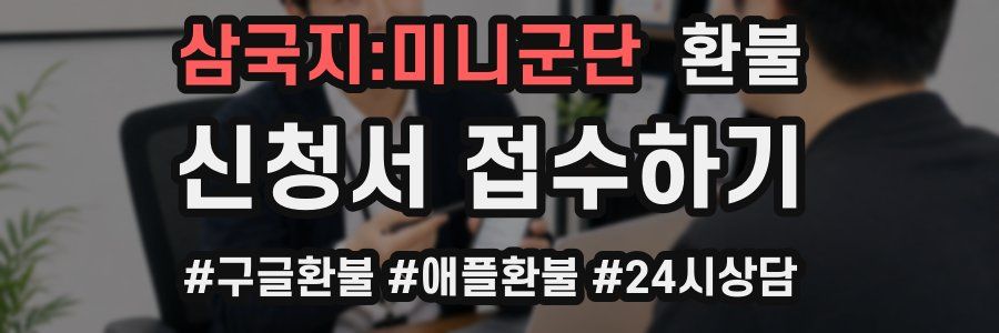삼국지:미니군단 환불