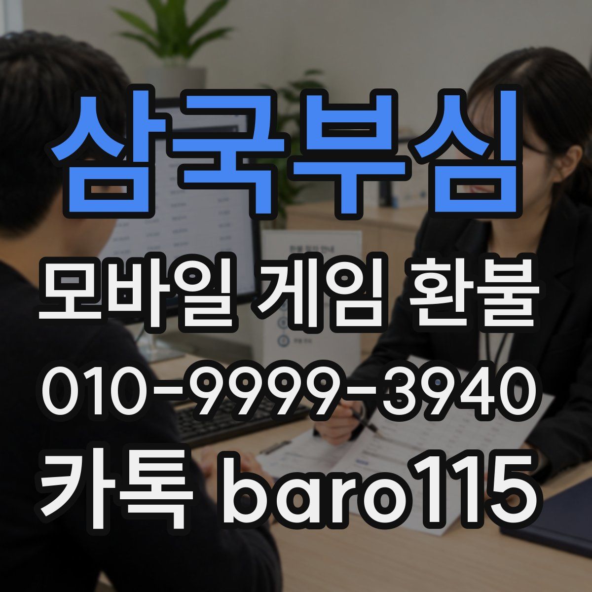 삼국부심 환불