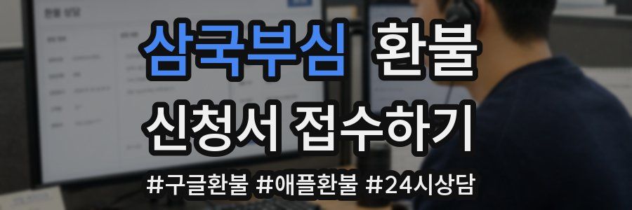 삼국부심 환불