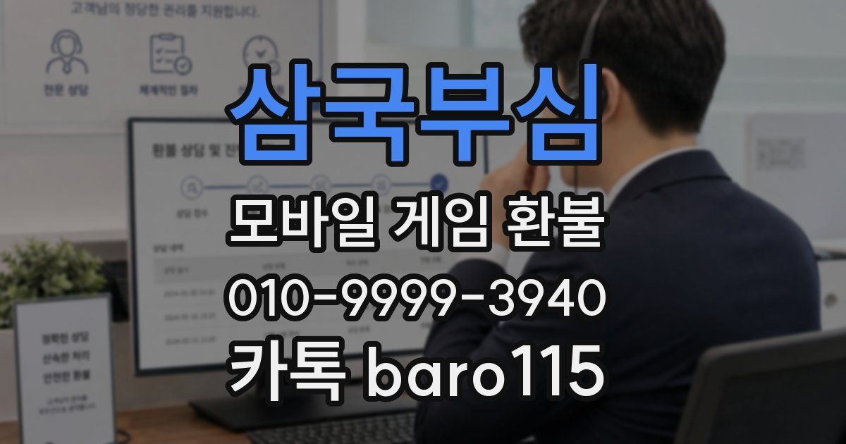 삼국부심 환불