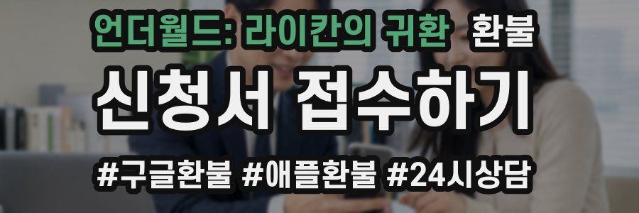언더월드: 라이칸의 귀환 환불